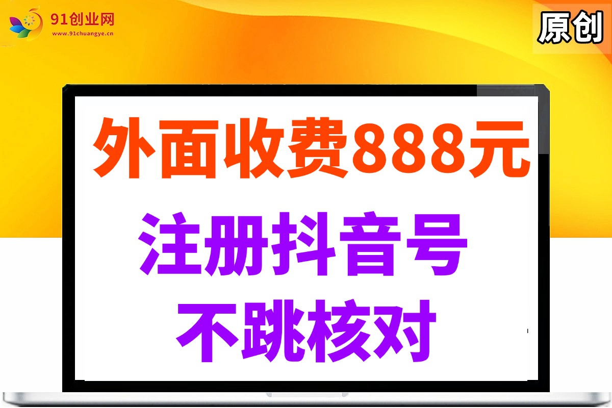 （14848期）外面收费888元的注册抖音号不跳核对方法-轻金阁