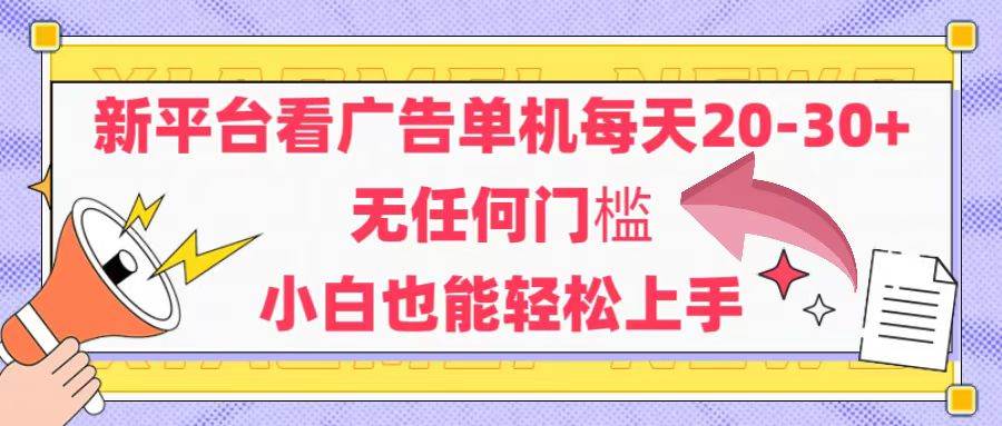 （14847期）新平台看广告单机每天20-30，无任何门槛，安卓手机即可，小白也能轻松上手-轻金阁