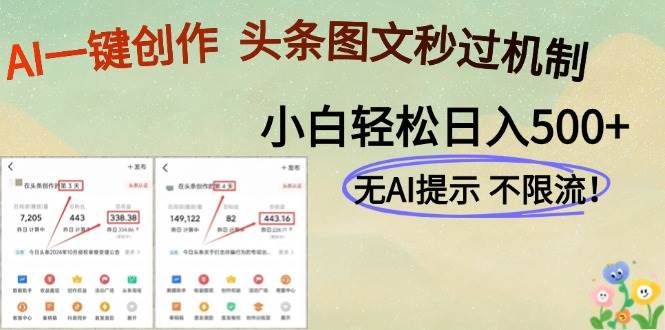 （14846期）AI黑科技一键创作，头条图文轻松日入500+-轻金阁