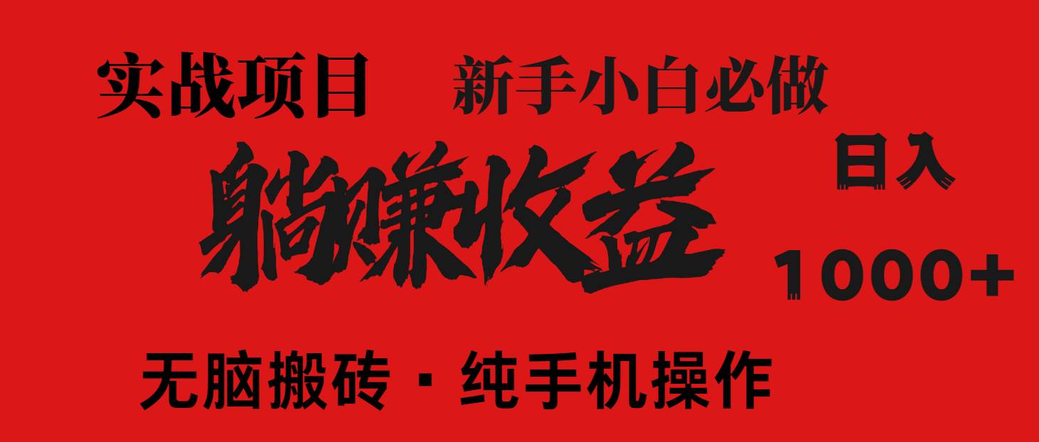 （14845期）暴利项目，每天被动收益1500+，长期管道收益！0成本自己做老板！-轻金阁