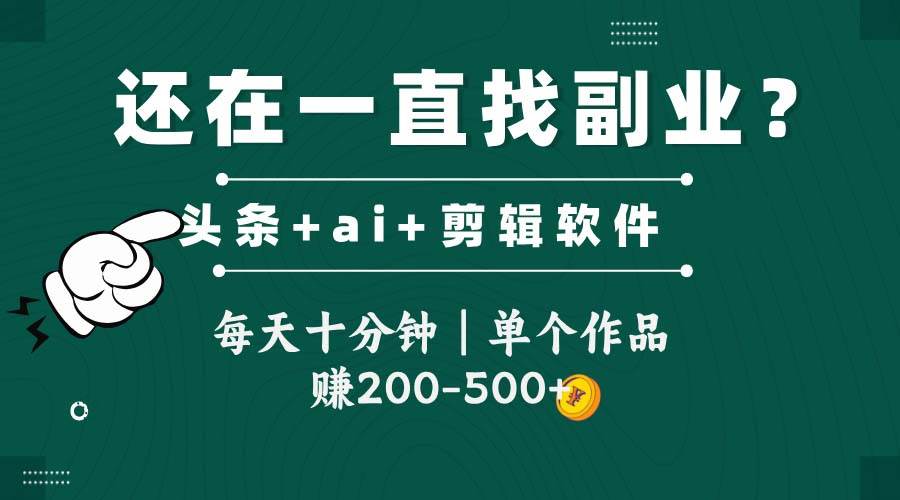 头条全新玩发加持软件搬视频，每天十分钟，单个作品收入200-500左右-轻金阁