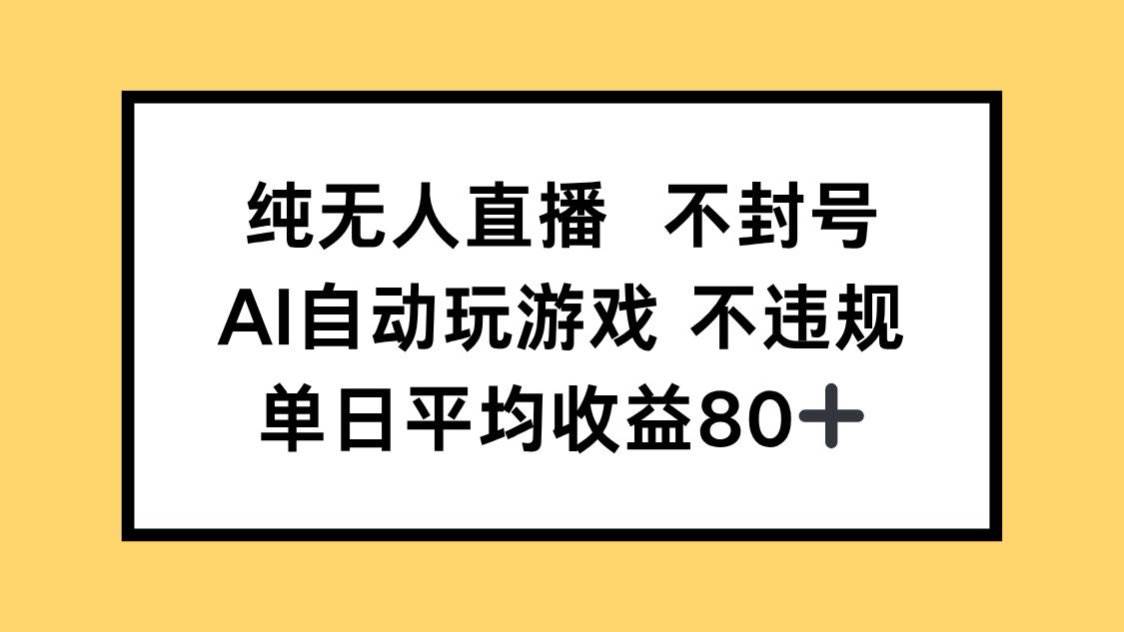 （14843期）纯无人直播不封号，AI自动玩游戏，单日收益80+-轻金阁