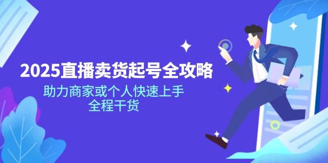 2025直播卖货起号全攻略，助力商家或个人快速上手，全程干货-轻金阁