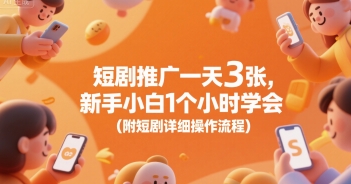 短剧推广一天3张，新手小白1个小时学会(附短剧详细操作流程)-轻金阁