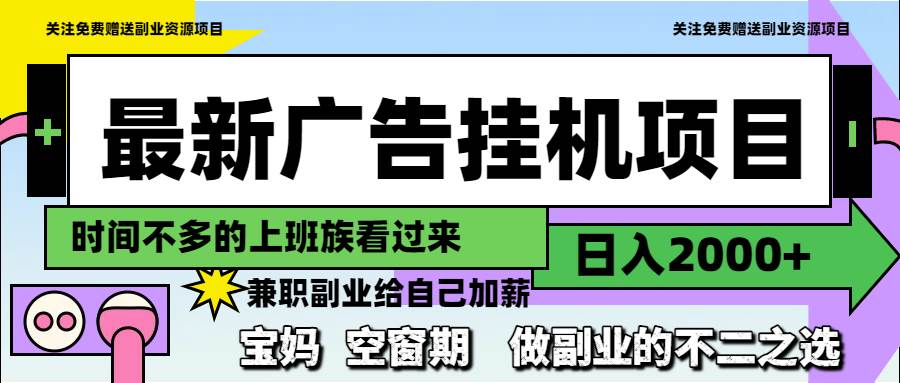 （14840期）最新广告挂机项目，日入2000+，做副业的不二之选-轻金阁