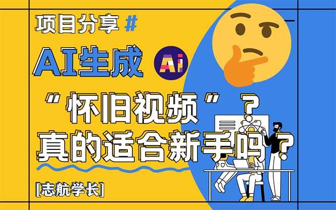 （14838期）AI生成“怀旧视频”真的很适合新手？详细讲解！-轻金阁