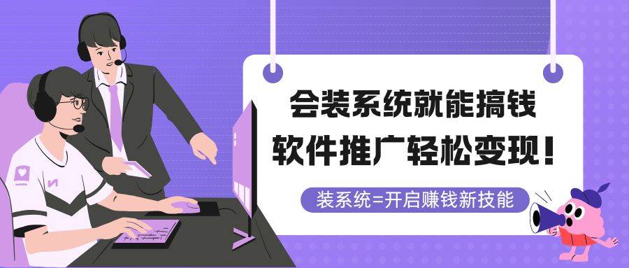 （14836期）会装系统就能搞钱，软件推广轻松变现！-轻金阁