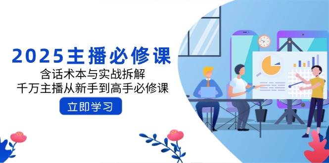 2025主播必修课：含话术本与实战拆解，千万主播从新手到高手必修课-轻金阁