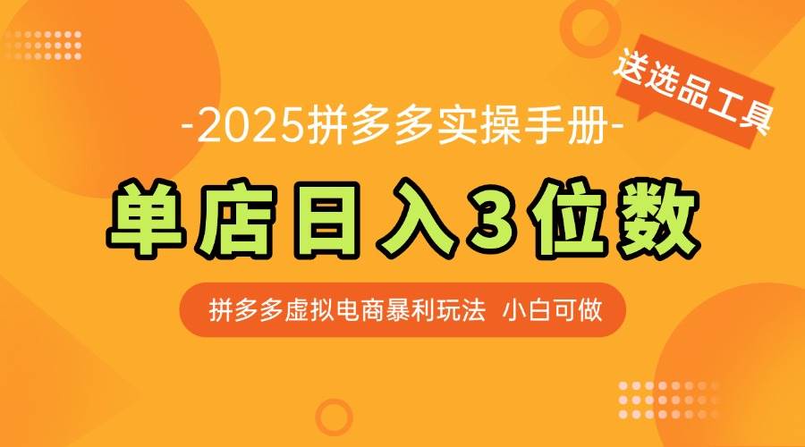 （14826期）最新拼多多虚拟电商实操手册 单店日入3位 小白快速上手【附赠选品工具】-轻金阁
