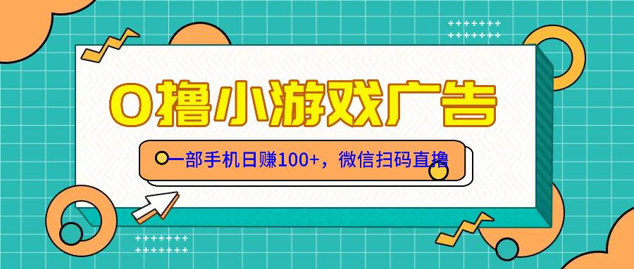 （14824期）零撸游戏项目，一部手机日赚100元，有手就行！免费送！-轻金阁