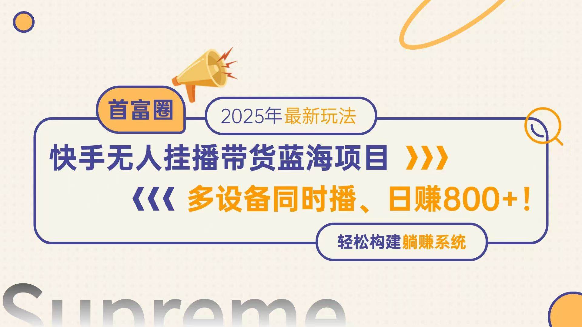 （14823期）快手无人直播带货蓝海项目，日赚800+，多设备同时播，轻松构建躺赚模式-轻金阁