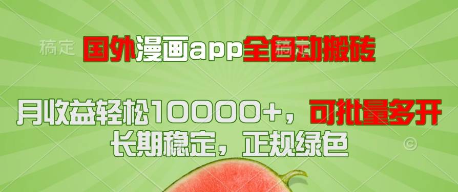 （14822期）国外漫画app全自动搬砖项目，月收益轻松10000+，可批量多开！！！-轻金阁