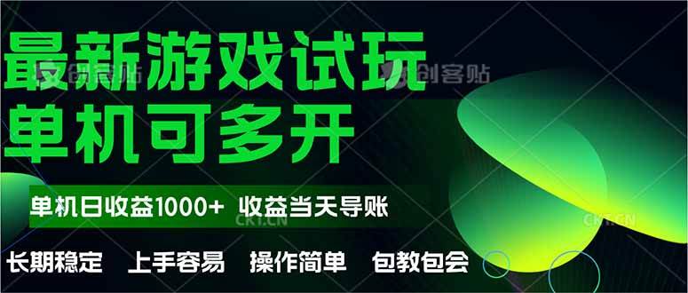 （14817期）最新全自动游戏试玩  操作简单，单机当天收益1000+，收益无上限，可矩…-轻金阁