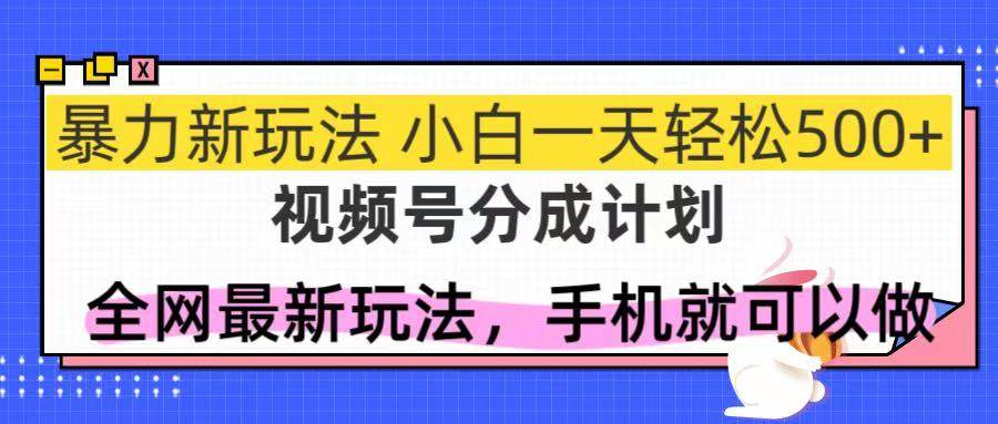 （14815期）视频号分成计划，全网最暴力玩法，新手一天也能轻松500+-轻金阁