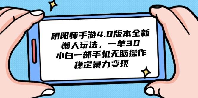 （14816期）阴阳师手游4.0版本全新懒人玩法，一单30，小白一部手机无脑操作，稳定…-轻金阁