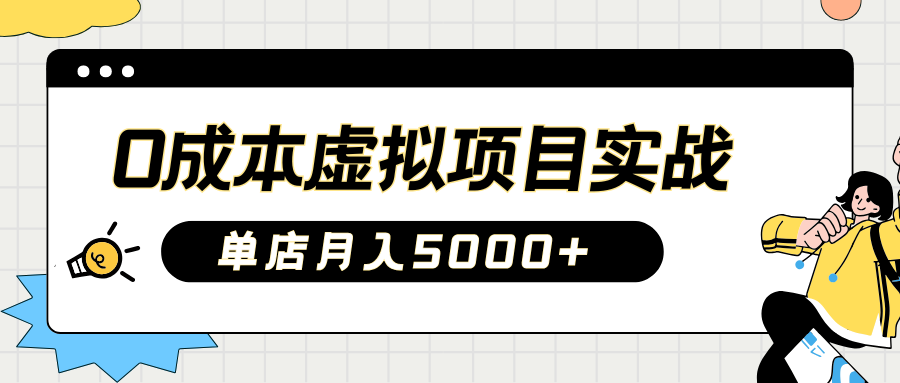 2025淘宝虚拟项目实操指南：0成本开店，新手单店月入5000+【5节系列课程】-轻金阁