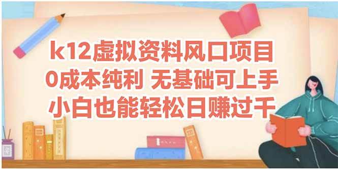 （14810期）k12虚拟资料风口项目，小白也能轻松日赚四位数-轻金阁