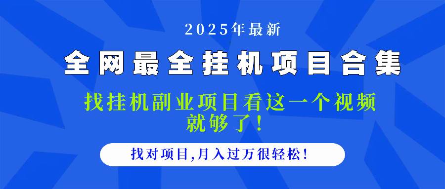 （14804期）2025最全挂机项目合集 找项目看这一个视频就够了，做对项目月入过万很…-轻金阁