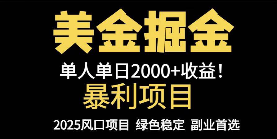 （14803期）25年暴利项目，美金对冲，手把手带你，单机日入1000+，可放量操作5000+…-轻金阁