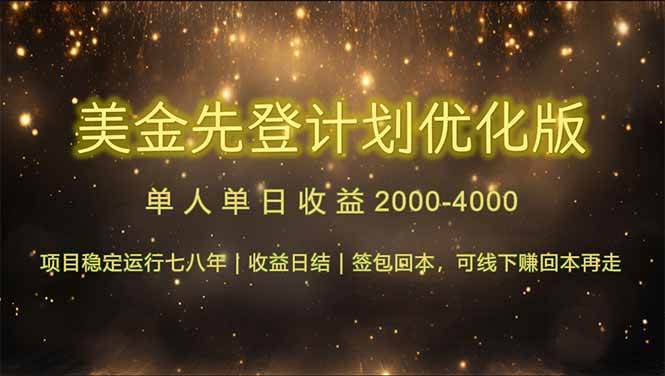 （14802期）连续7-8年创单日收益冠军项目，日收益$600-1200-轻金阁