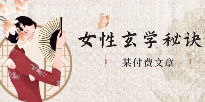 （14797期）某付费文章《女性玄学秘诀，身材肤质穿衣调整，迎接财富贵人好姻缘》-轻金阁