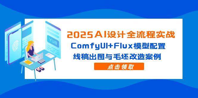 （14790期）2025AI设计全流程实战：ComfyUI+Flux模型配置，线稿出图与毛坯改造案例-轻金阁
