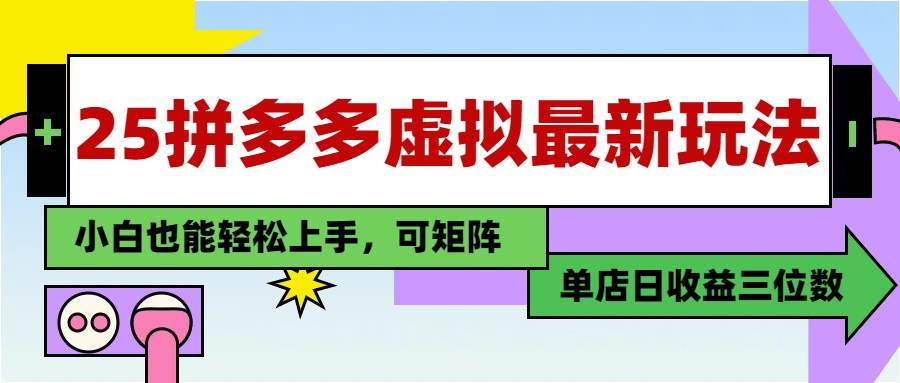 （14783期）25最新拼多多虚拟电商，单店日入3位数，小白也能快速上手，教程.-轻金阁