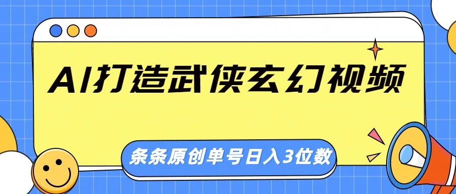 AI打造武侠玄幻视频，条条原创、画风惊艳，单号轻松日入三位数-轻金阁