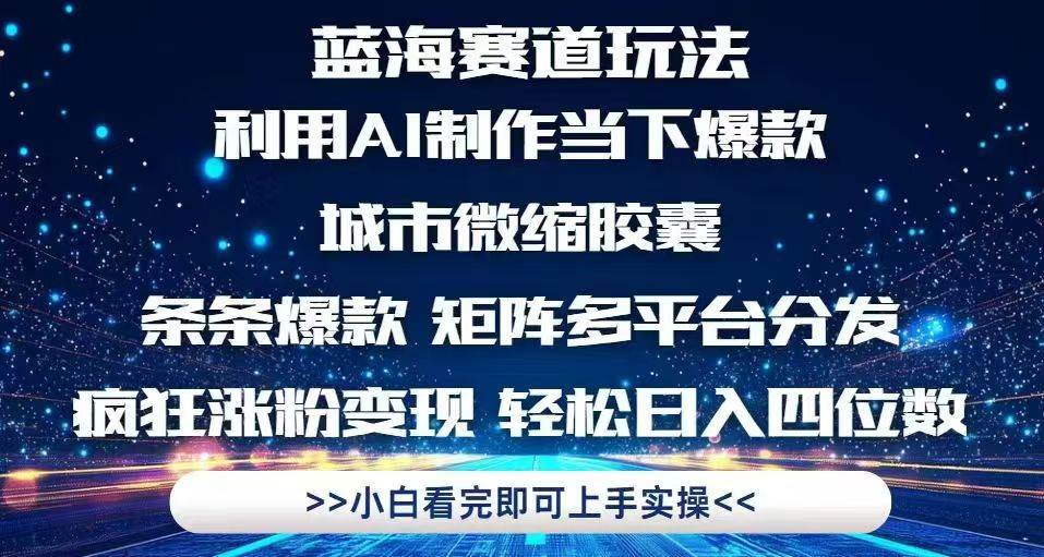 （14783期）利用Ai制作全网爆火的城市微缩胶囊，条条爆款，多平台分发，疯狂涨粉变…-轻金阁
