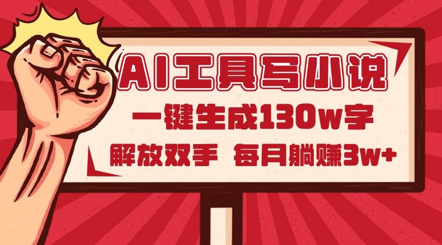 （14782期）AI工具写小说2.0，一键生成130万字，解放双手，每月躺赚3w+-轻金阁