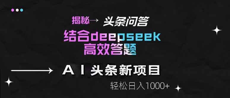 （14781期）揭秘头条问答新玩法！结合deepseek高效答题，轻松日入1000+-轻金阁