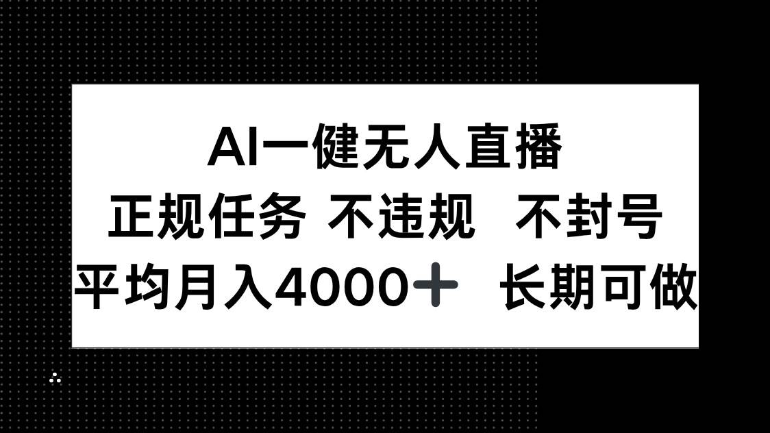 （14780期）AI一键无人直播，正规任务 不违规 不封号，平均月入4000+ 长期可做-轻金阁