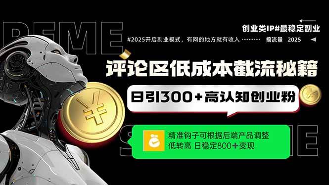 （14779期）评论区低成本引流秘籍，精准钩子直击用户，单账号日增300+创业粉，日稳…-轻金阁