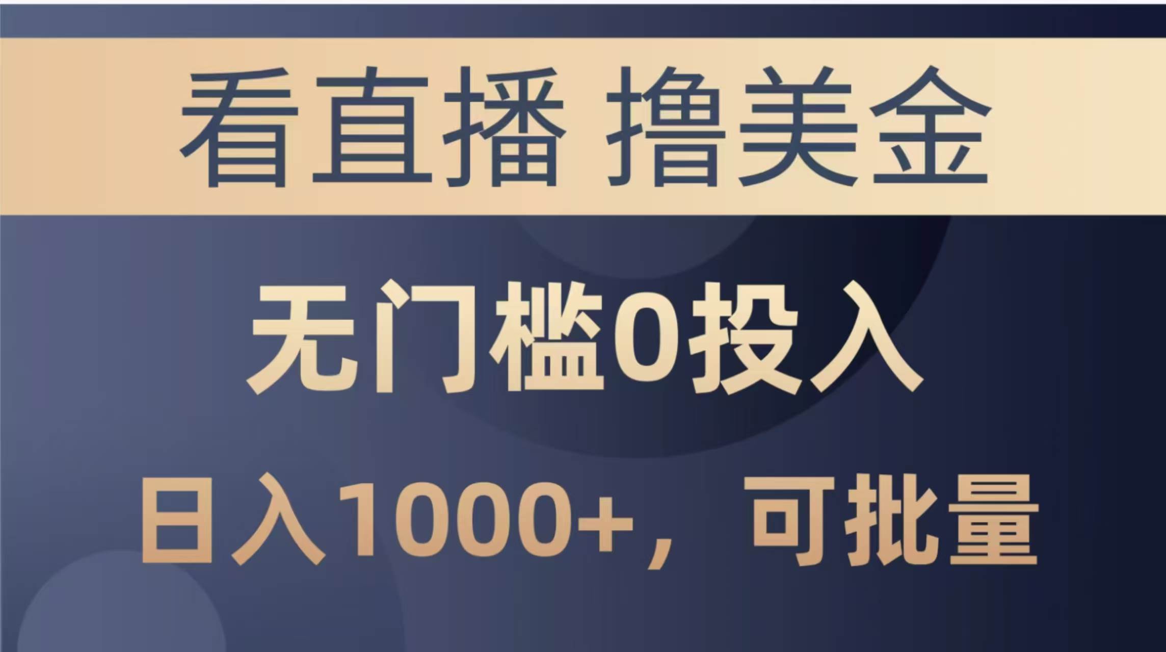 （14776期）最新看直播撸美金项目，无门槛0投入，单日可达1000+，可批量复制-轻金阁