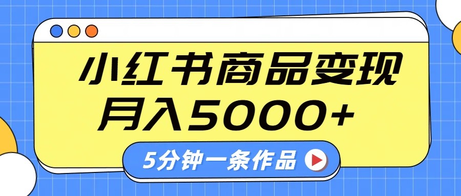 小红书字幕作品玩法，商单变现月入5000+，5分钟一条作品-轻金阁