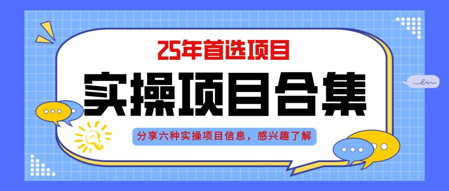 （14767期）2025年实操六大项目实操演练，挂机类型，AI直播类型，轻资产创业类型，…-轻金阁