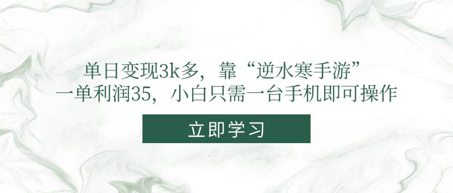 （14774期）单日变现3k多，靠“逆水寒手游”，一单利润35，小白只需一台手机即可操作-轻金阁