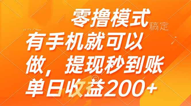 （14766期）零撸模式 有手机就可以做，提现秒到账单日收益200+-轻金阁