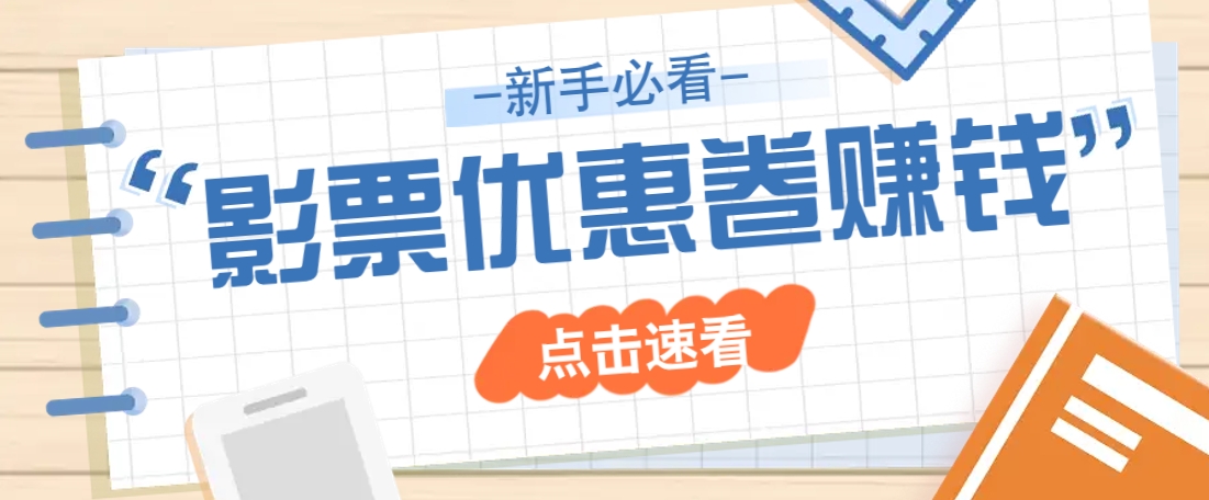 免费送10元电影票优惠卷？一单还能赚2元，无门槛轻松一天赚几十-轻金阁