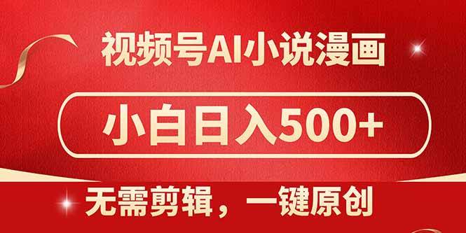 （14759期）视频号AI小说漫画，无需剪辑，一键洗稿原创，小白日入500+，喂饭级教程-轻金阁