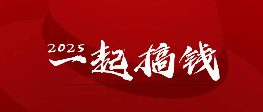 （14758期）2025年，请“不择手段”去搞钱!-轻金阁