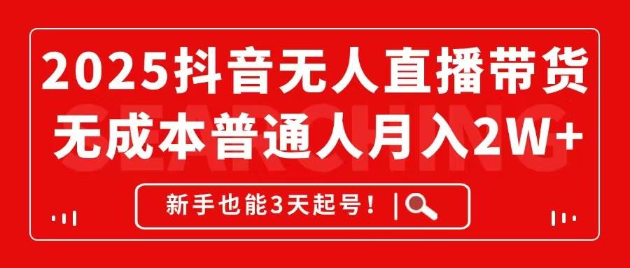（14757期）2025抖音无人直播带货，无成本月入2W+，新手也能3天起号！-轻金阁