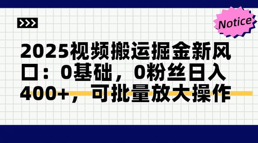 （14754期）2025视频搬运掘金新风口:0基础，0粉丝日入400+，可批量放大操作-轻金阁