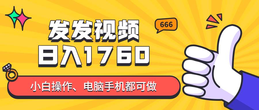 （14751期）发发视频就能日入四位数？抖音爆火项目，小白也能学会内含教程-轻金阁
