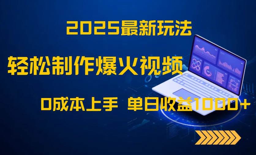 （14750期）2025最新玩法！轻松制作爆火视频，0成本上手，单日收益1000+-轻金阁