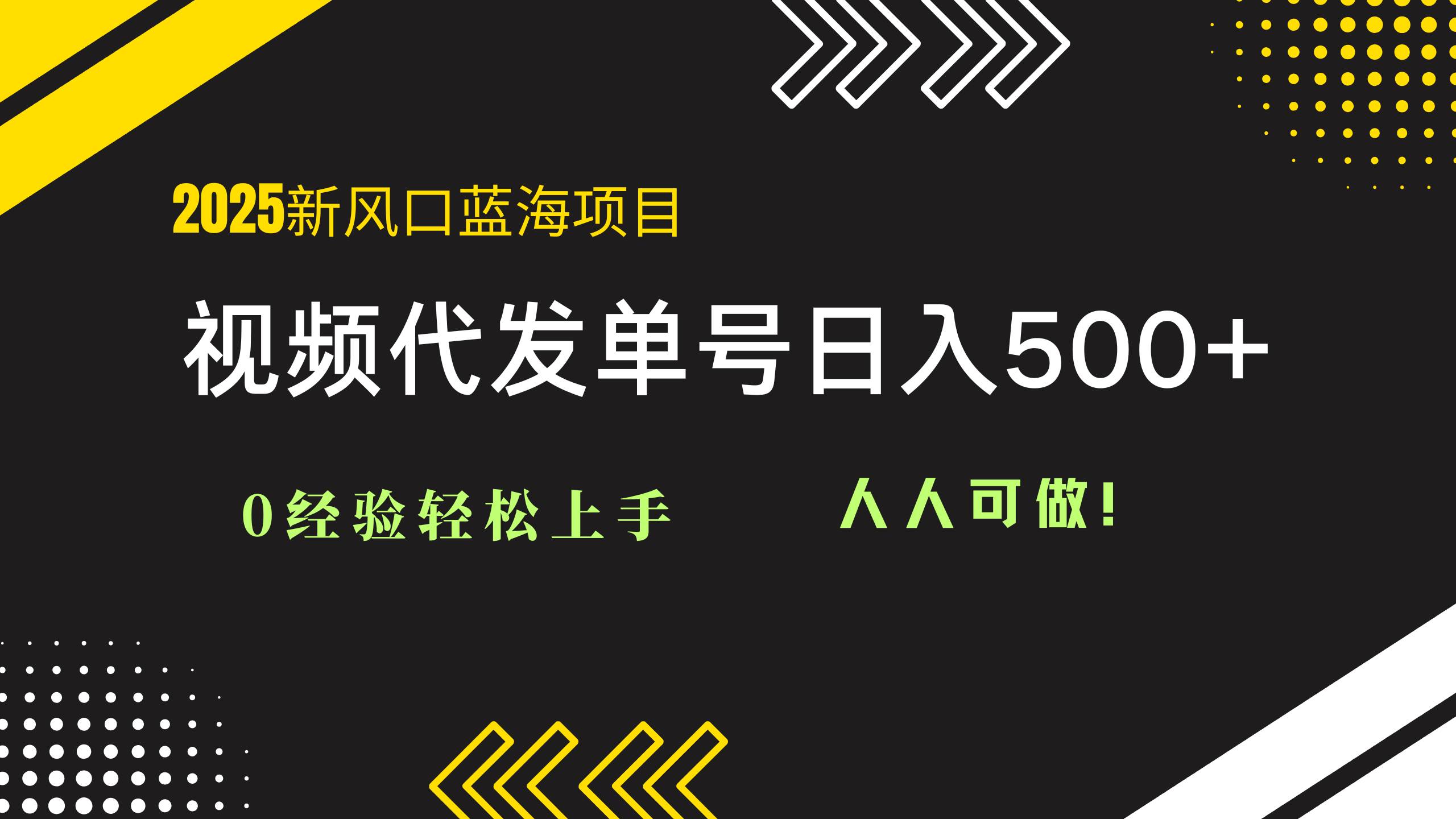 （14749期）2025视频代发蓝海项目：0经验轻松上手，单号日入500+，人人可做！-轻金阁