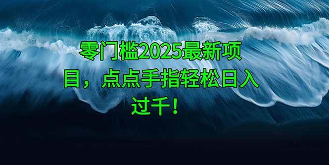 （14744期）零门槛2025最新项目，点点手指轻松日入过千！-轻金阁