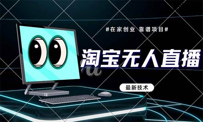 （14745期）淘宝无人直播带货9.0，最新技术，不违规，不封号，当天播，当天见收益…-轻金阁