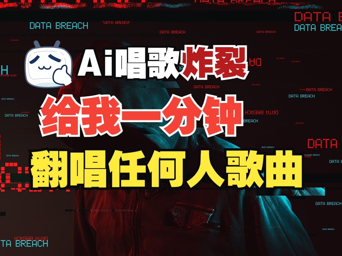 最新爆款赛道，AI明星翻热曲，一月爆粉30万+，小白也能上手，月入轻松过万-轻金阁