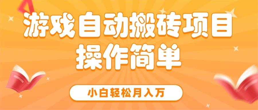 （15420期）游戏自动搬砖项目，小白轻松月入万，操作简单-轻金阁